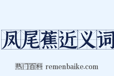 凤尾蕉近义词是什么意思的图片